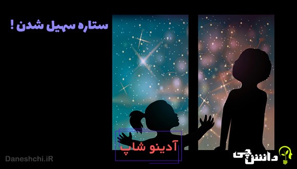 ضرب المثل ستاره ی سهیل شدن