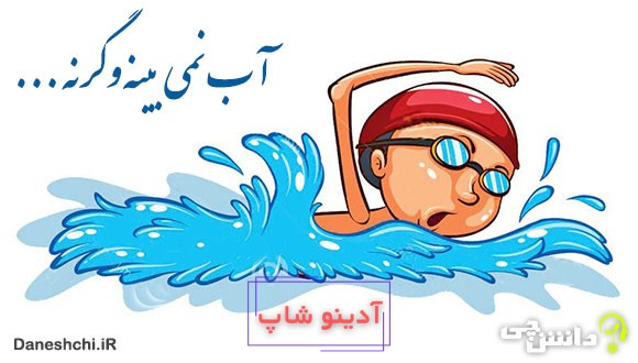 آب نمی بینه و گرنه شناگر قابلیه