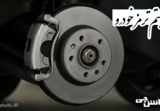 تحقیق در مورد سیستم ترمز خودرو