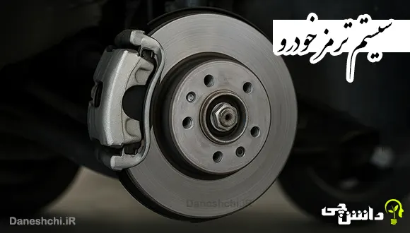 تحقیق در مورد سیستم ترمز خودرو