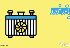 تحقیق در مورد چگونگی کارکرد رادیاتور خودروها