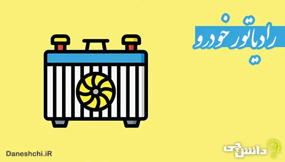 تحقیق در مورد چگونگی کارکرد رادیاتور خودروها