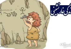 تحقیق در مورد زندگی غارنشینی