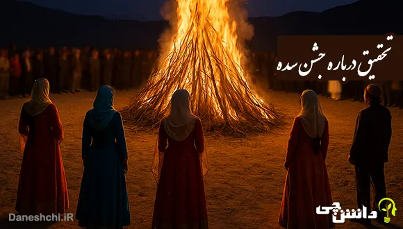 تحقیق درباره جشن سده و تاریخچه آن