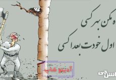 چاه مکن بهر کسی، اول خودت بعدا کسی