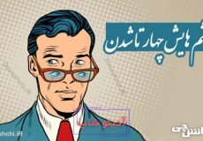 چشم هایش چهار تا شدن