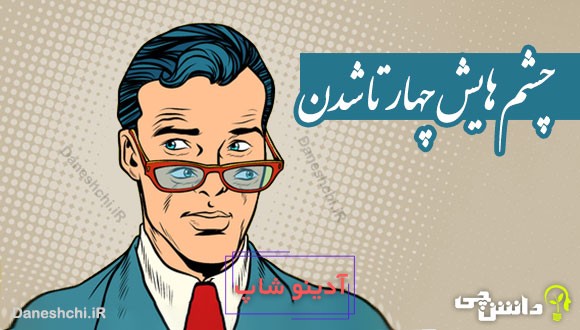 چشم هایش چهار تا شدن