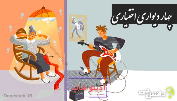 چهار دیواری اختیاری 