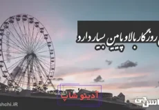 چرخ روزگار بالا و پایین بسیار دارد