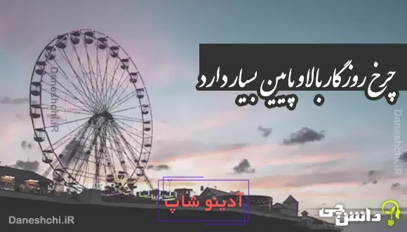 چرخ روزگار بالا و پایین بسیار دارد