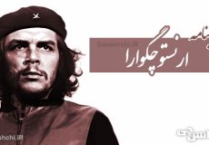 زندگی نامه ارنستو چگوارا