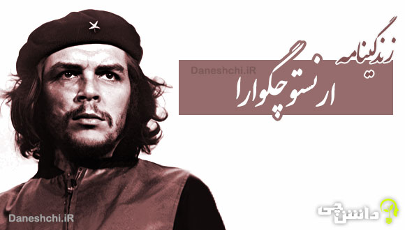 زندگی نامه ارنستو چگوارا