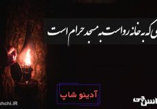 چراغی که به خانه رواست به مسجد حرام است
