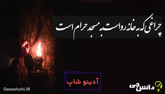 چراغی که به خانه رواست به مسجد حرام است