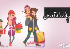 چشم بازار را درآوردن