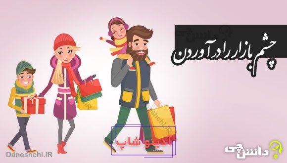 چشم بازار را درآوردن 