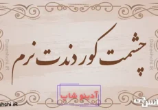 چشمت کور دندت نرم