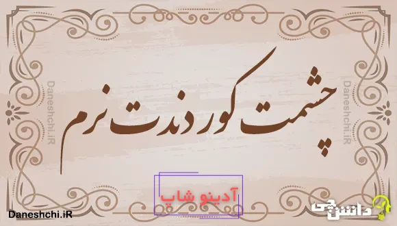 چشمت کور دندت نرم 