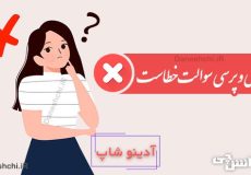 چو دانی و پرسی سوالت خطاست