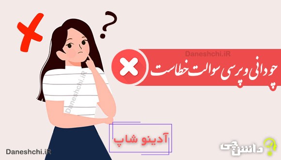 چو دانی و پرسی سوالت خطاست