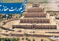 تحقیق در مورد زیگورات چغازنبیل