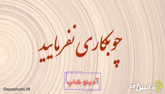 معنی ضرب المثل چوبکاری نفرمایید