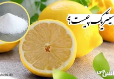 تحقیق در مورد اسید سیتریک و کاربردهای آن