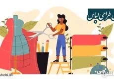 تحقیق در مورد شغل طراحی لباس