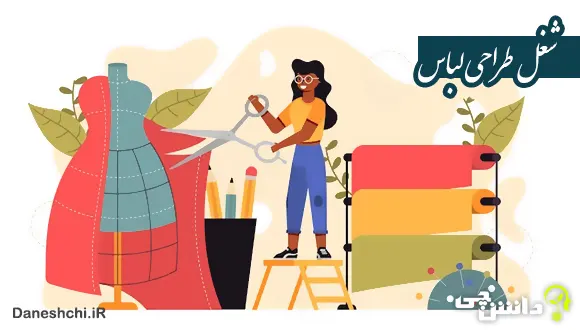 شغل طراحی لباس