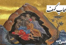 تحقیق در مورد اصحاب کهف + خلاصه داستان