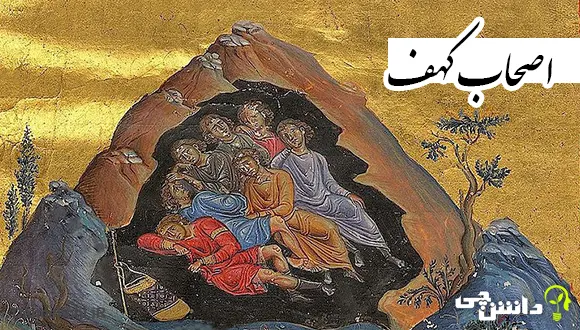 تحقیق در مورد اصحاب کهف + خلاصه داستان