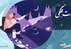 تحقیق در مورد صورت های فلکی