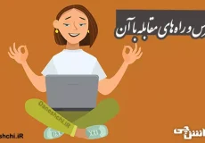 درباره استرس و راه‌های مقابله با آن