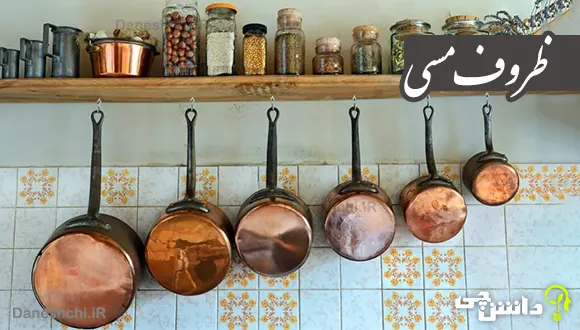 تحقیق در مورد ظروف مسی