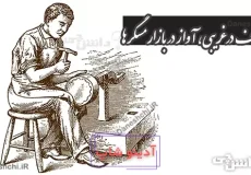 معنی لاف در غریبی، آواز در بازار مسگرها