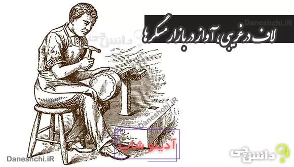 معنی لاف در غریبی، آواز در بازار مسگرها