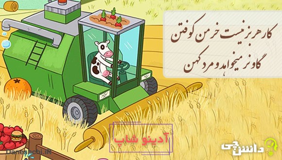 کار هر بز نیست خرمن کوفتن - گاو نر میخواهد و مرد کهن