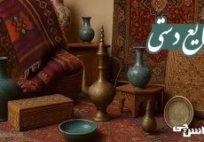 تحقیق در مورد صنایع دستی