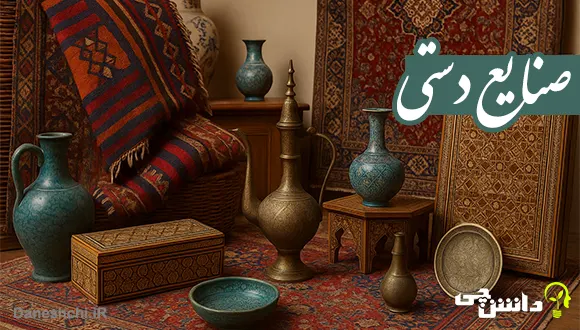 تحقیق در مورد صنایع دستی