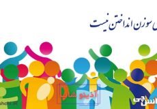 جای سوزن انداختن نیست