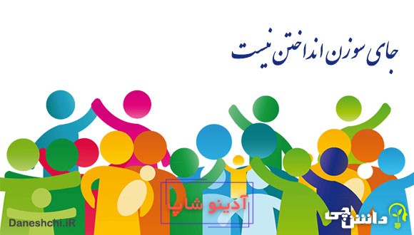 جای سوزن انداختن نیست