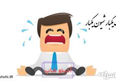 مرگ یکبار شیون یکبار