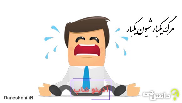 مرگ یکبار شیون یکبار