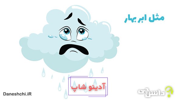 معنی مثل ابر بهار چیست؟