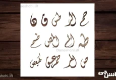 تحقیق در مورد حروف مقطعه قرآن