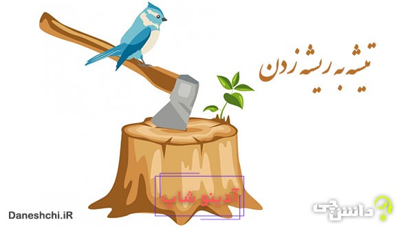 معنی تیشه به ریشه زدن