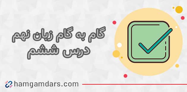 درس ششم زبان نهم با جواب 