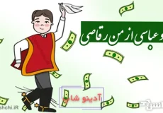 ضرب المثل از تو عباسی از من رقاصی