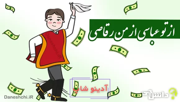 ضرب المثل از تو عباسی از من رقاصی