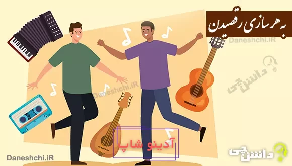 به هر سازی رقصیدن